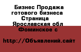 Бизнес Продажа готового бизнеса - Страница 3 . Ярославская обл.,Фоминское с.